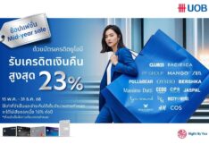 ยูโอบี จับมือ 40 แบรนด์แฟชั่นชั้นนำ