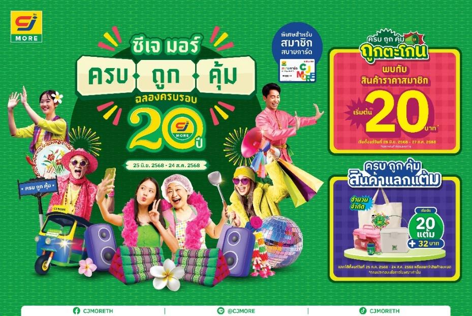 ซีเจ มอร์ เดินหน้าสร้างความผูกพันชุมชน ผ่านแคมเปญ “ซีเจ มอร์ ครบ ถูก คุ้ม ฉลองครบรอบ 20 ปี” 
