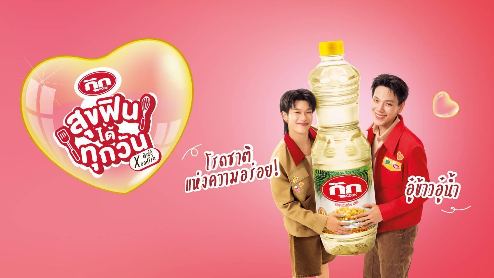 “น้ำมันพืชกุ๊ก” เปิดตัว Friend of COOK “ต้าห์อู๋-ออฟโรด” มุ่งขยายฐานคนรุ่นใหม่