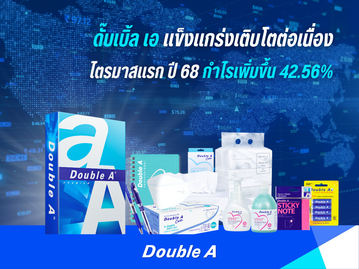 ดั๊บเบิ้ล เอ แข็งแกร่งเติบโตต่อเนื่อง ไตรมาสแรก ปี 68 กำไรเพิ่มขึ้น 42.56% 
