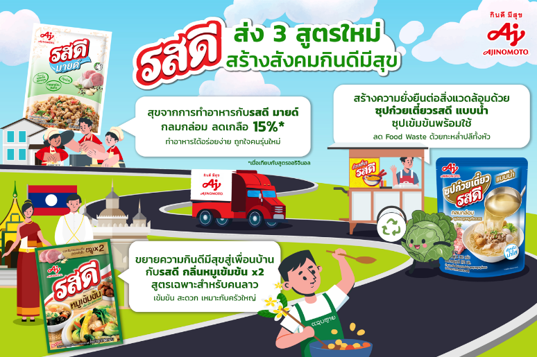 อายิโนะโมะโต๊ะ ชู ‘รสดี’ สร้างสังคมกินดีมีสุข เสริมพลังอูมามิ ข้ามพรมแดนสู่ครัวลาว