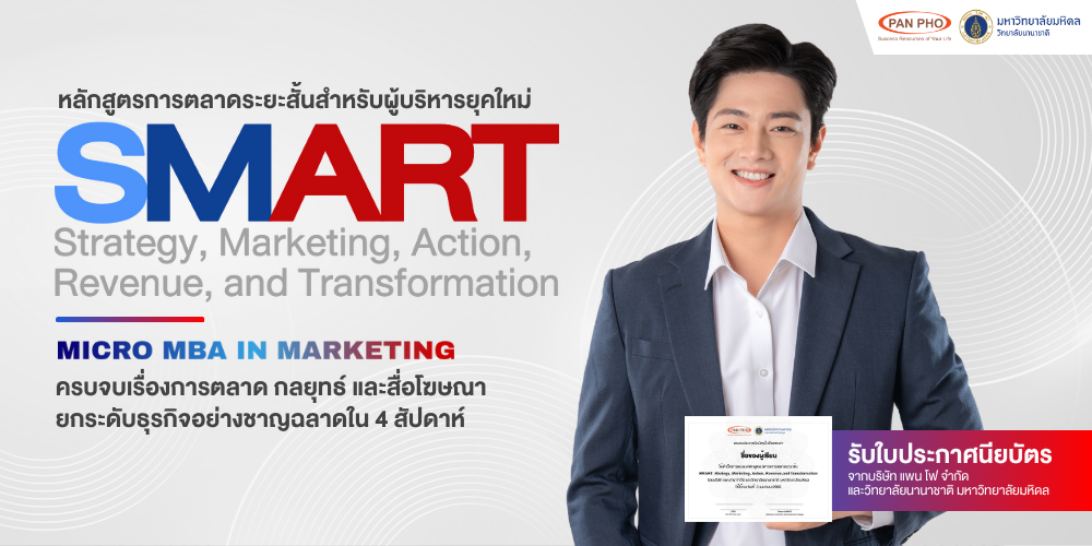 แพน โฟ จับมือ วิทยาลัยนานาชาติ มหิดล จัดอบรมหลักสูตร SMART เจาะลึกการตลาดแบบเข้มข้น