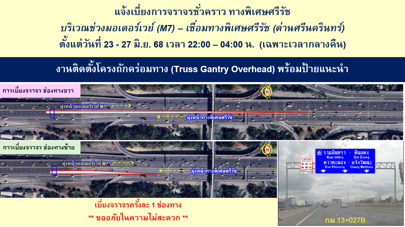 BEM แจ้งเบี่ยงการจราจรชั่วคราว ทางพิเศษศรีรัช 