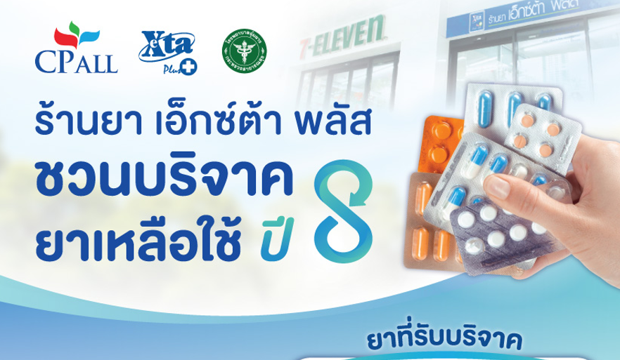 เอ็กซ์ต้า พลัส เชิญชวนคนไทยร่วมแบ่งปันยาเหลือใช้ เพื่อผู้ป่วยในพื้นที่ห่างไกล