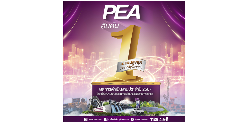 PEA ได้รับการประเมินผลการดำเนินงานรัฐวิสาหกิจ ประจำปี 2567 อันดับ 1 ของรัฐวิสาหกิจไทย