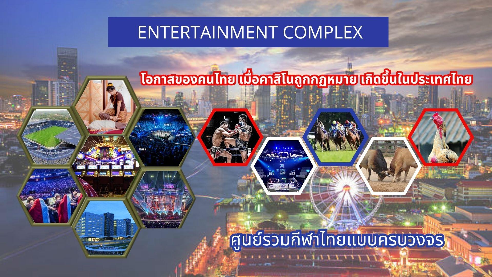“THAICASINO HUB” ผนึกพลังภาคเอกชน เดินหน้าลงทุนกว่า 3 หมื่นล้าน ผุดอาณาจักรเอนเตอร์เทนเมนต์