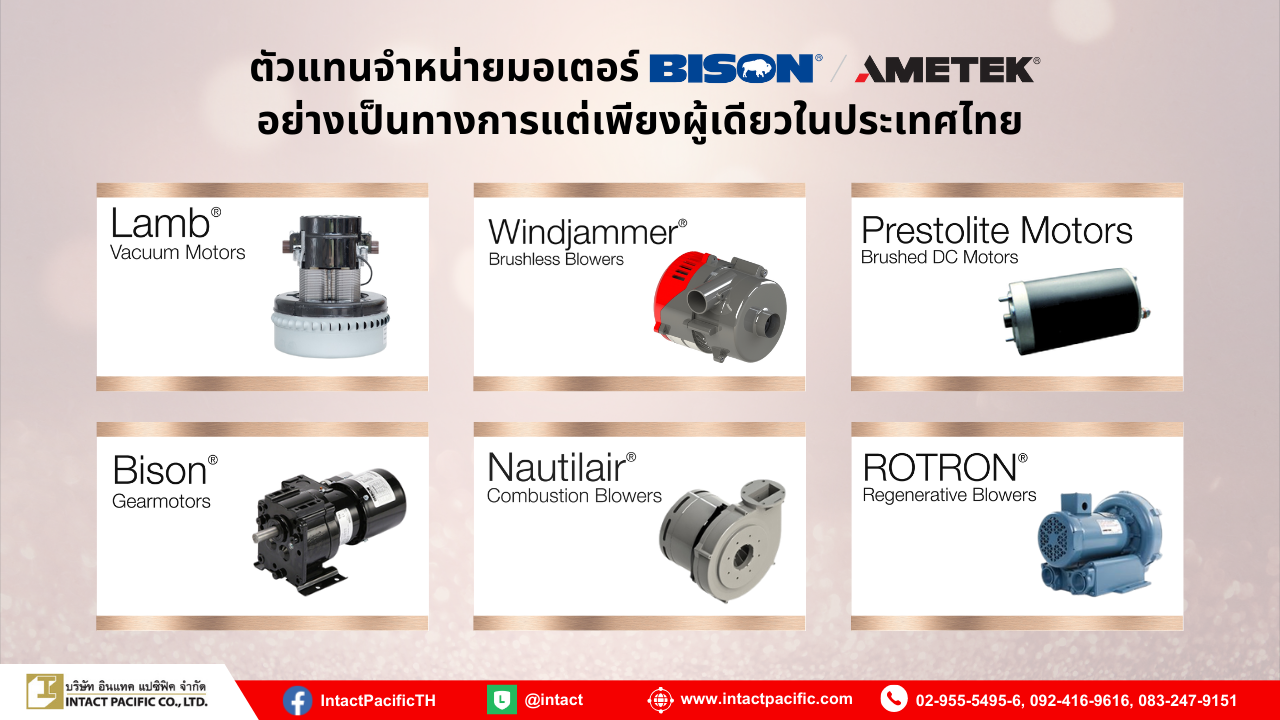 อินแทค แปซิฟิค จับมือพันธมิตร BISON/AMETEK ผู้นำมอเตอร์ไฟฟ้าและโบลเวอร์ของโลก