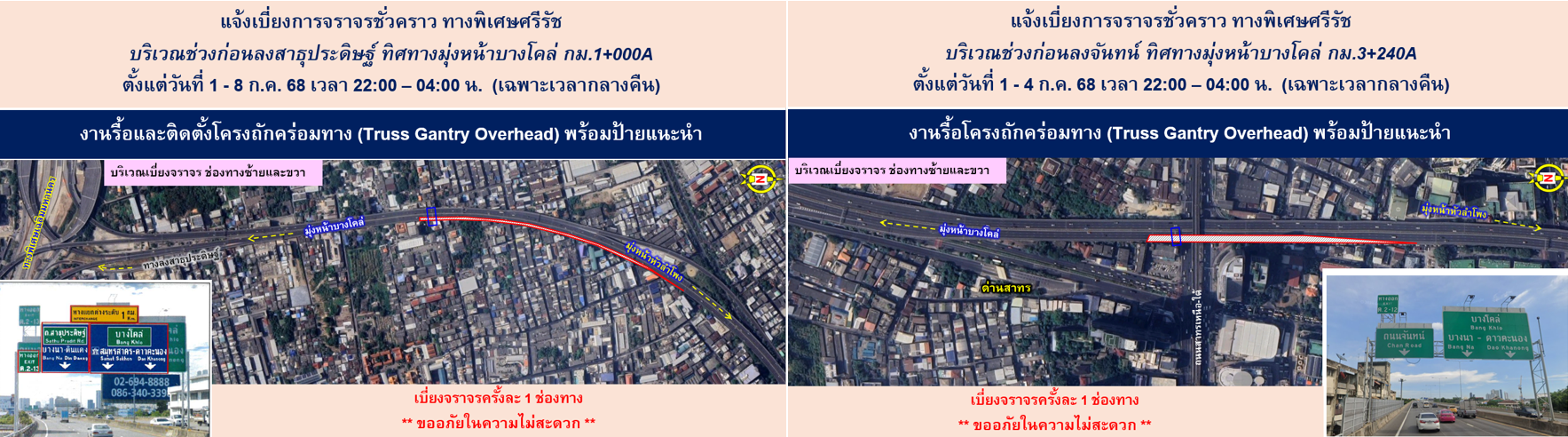 BEM แจ้งเบี่ยงการจราจรชั่วคราว ทางพิเศษศรีรัช