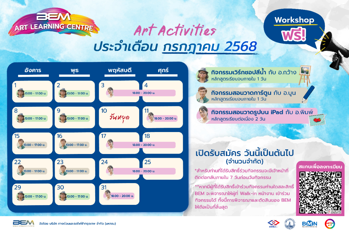 BEM ชูกิมมิคกิจกรรมศิลปะการวาดตลอดเดือนกรกฎาคมนี้