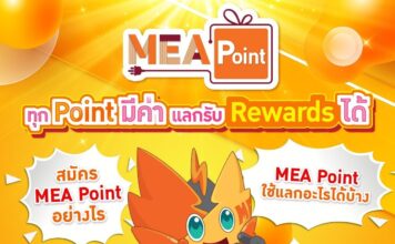 MEA Point ทุก Point มีค่าแลกรับ Rewards ได้