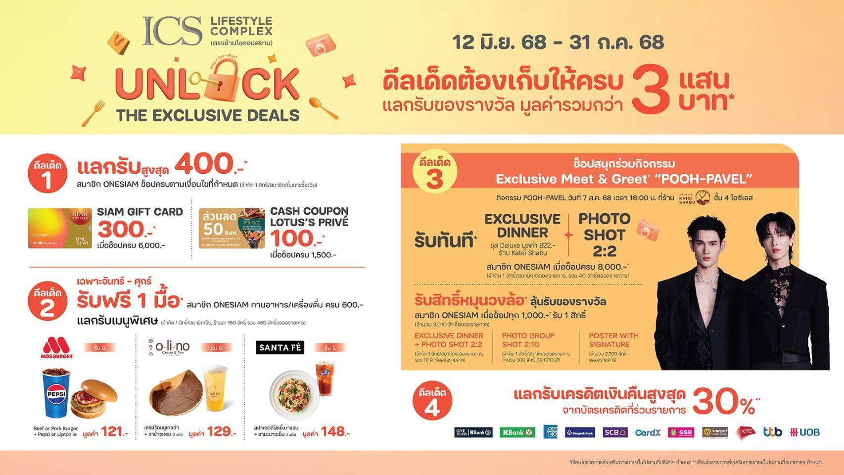ไอซีเอส ชวนช็อปฉ่ำกลางปีกับแคมเปญ “ICS UNLOCK THE EXCLUSIVE DEALS”