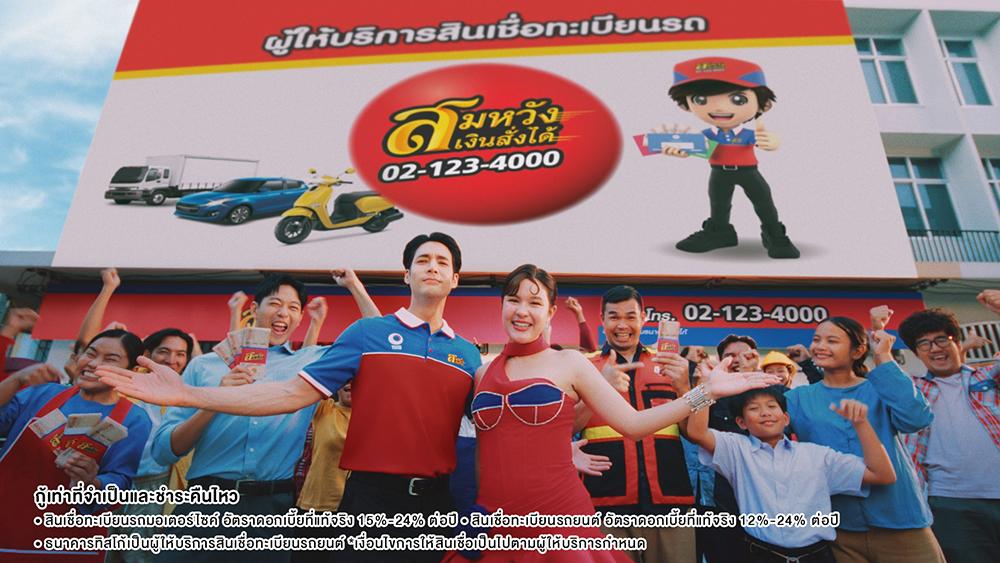 สมหวัง เงินสั่งได้ จับมือ แกรมมี่โกลด์ ปล่อยโฆษณาชุดใหม่