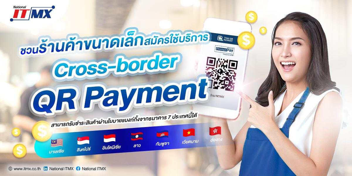 สมัครใช้ Cross-Border QR Payment รับนักท่องเที่ยวต่างชาติได้แล้ววันนี้