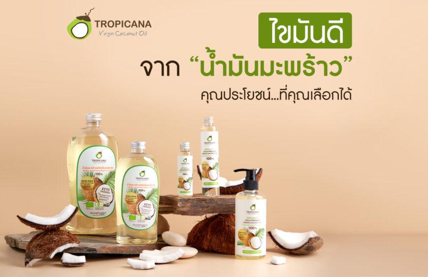 ดีพร้อม โชว์เคส “ทรอปิคานา” จากสินค้าโอท็อปสู่ Hero Brand