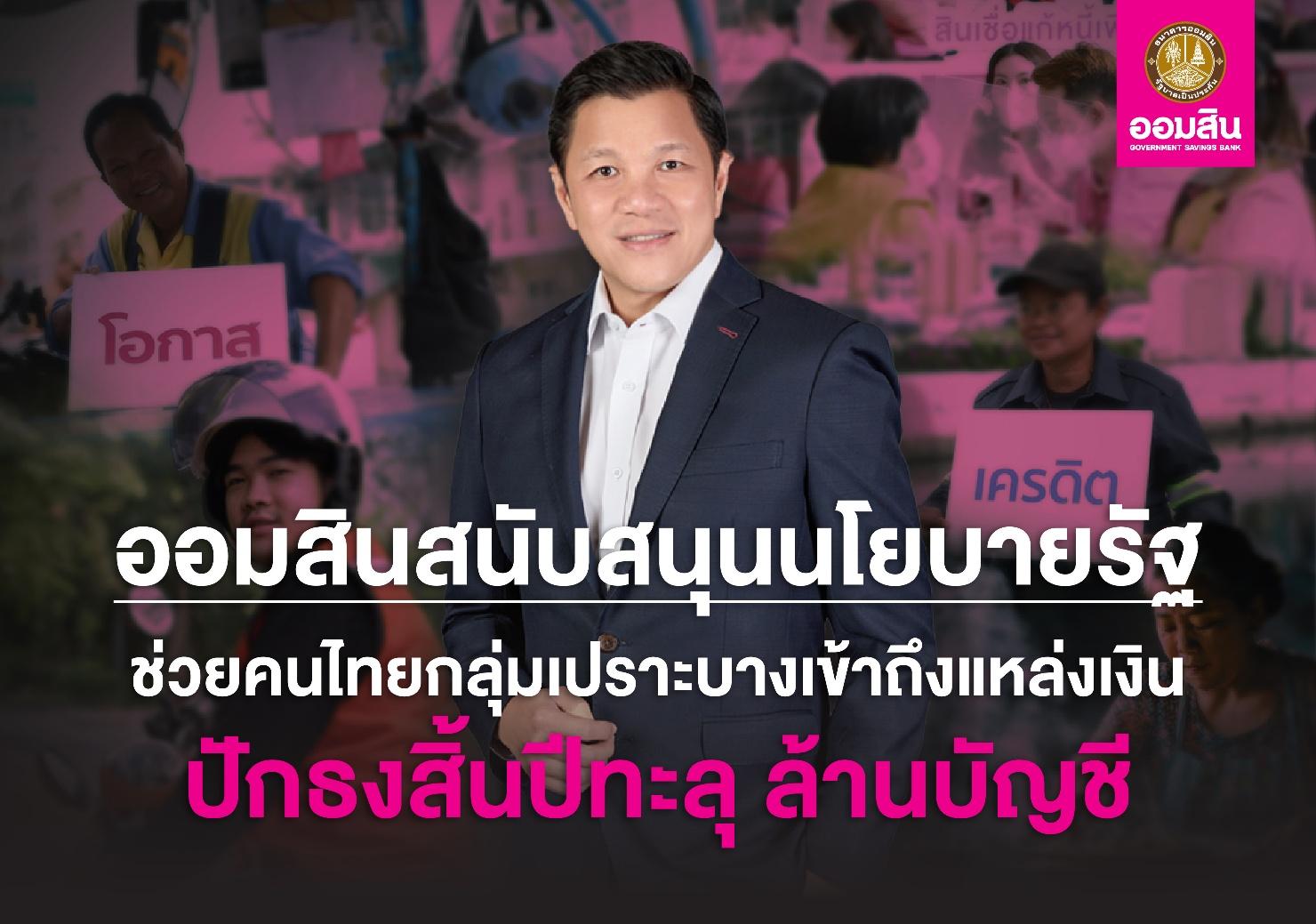 ออมสิน เผยผลสำเร็จช่วยคนไทยเข้าถึงสินเชื่อสถาบันการเงิน คาดถึงสิ้นปีตัวเลขทะลุ 1 ล้านราย