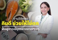 งานวิจัยเผย กินดี ช่วยให้ไข่ตก ฟื้นฟูภาวะมีบุตรยากจาก PCOS