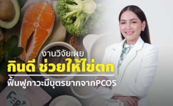 งานวิจัยเผย กินดี ช่วยให้ไข่ตก ฟื้นฟูภาวะมีบุตรยากจาก PCOS