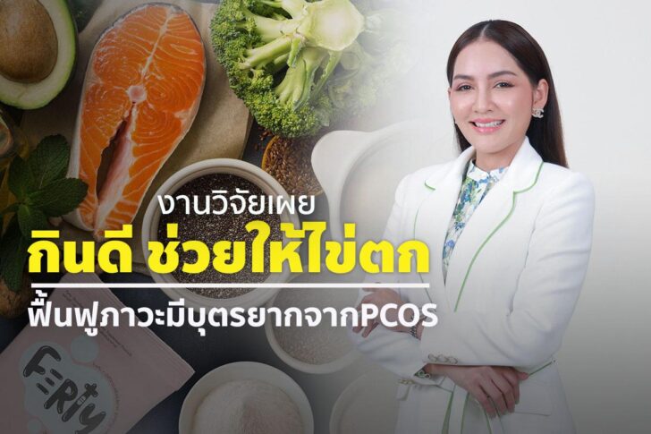 image2 งานวิจัยเผย กินดี ช่วยให้ไข่ตก ฟื้นฟูภาวะมีบุตรยากจาก PCOS