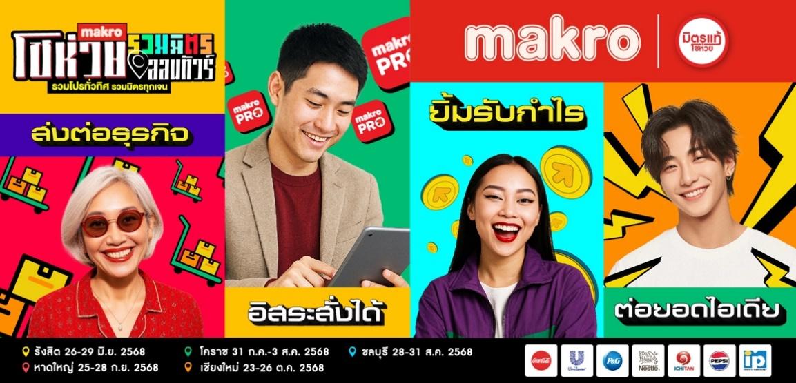 เตรียมตัวให้พร้อม! พบกับ “แม็คโคร โชห่วยออนทัวร์รวมมิตร 2025” ครั้งที่ 16 