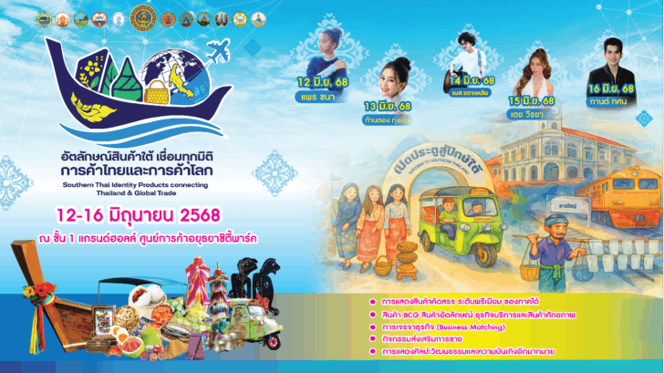image2 พาณิชย์ชวนเที่ยวงานอัตลักษณ์สินค้าใต้