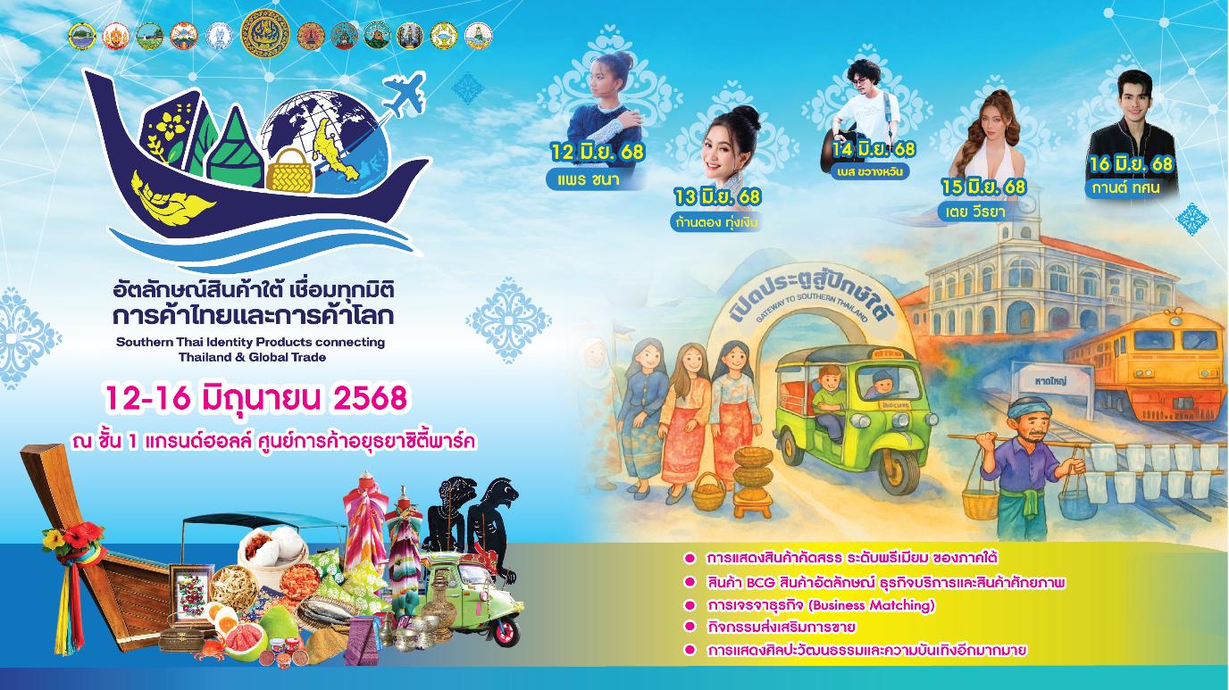 พาณิชย์ชวนเที่ยวงานอัตลักษณ์สินค้าใต้