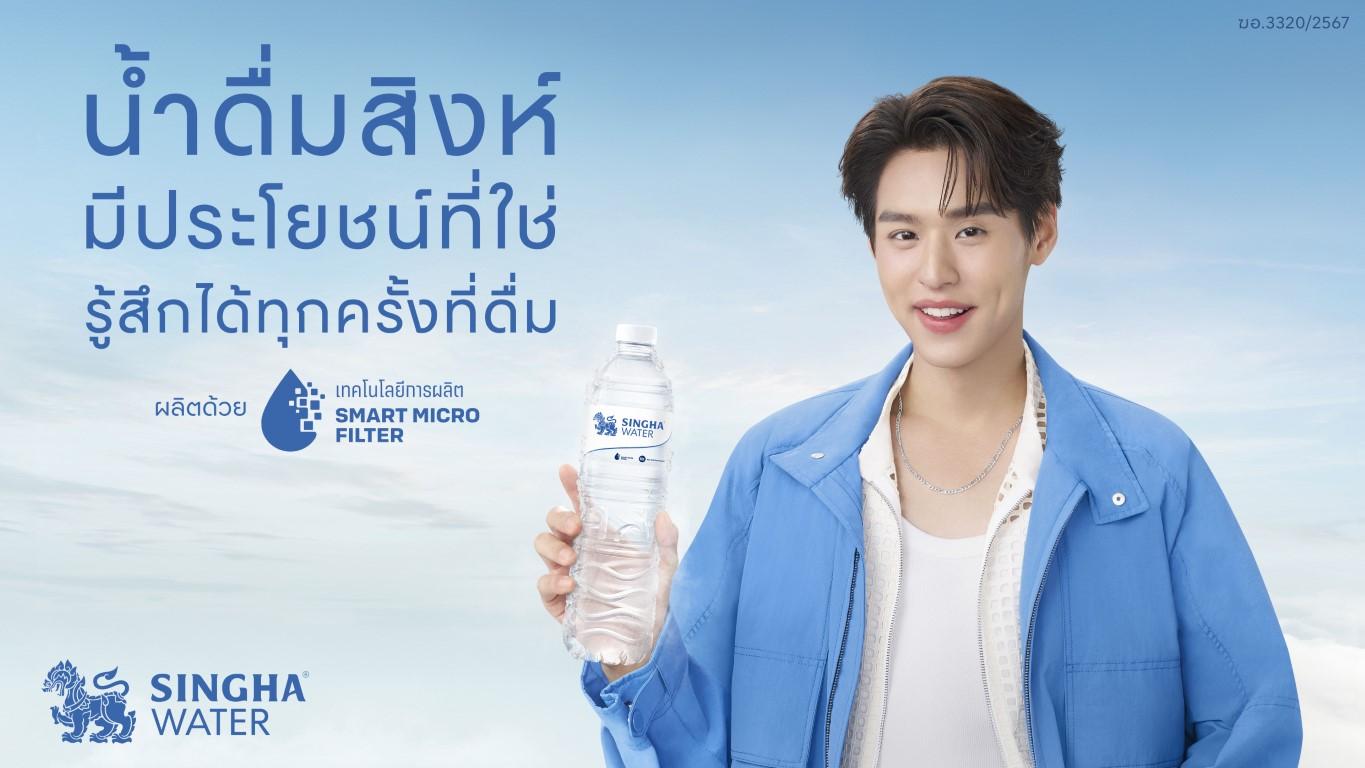 น้ำดื่มสิงห์จัดเต็มแคมเปญปี 2025 ดึง ‘บิวกิ้น’ เสริมภาพลักษณ์ผู้นำคุณภาพตลาด