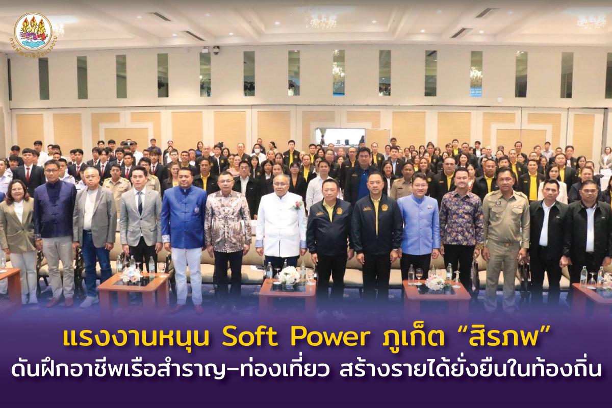แรงงานหนุน Soft Power ภูเก็ต “สิรภพ” ดันฝึกอาชีพเรือสำราญ–ท่องเที่ยว