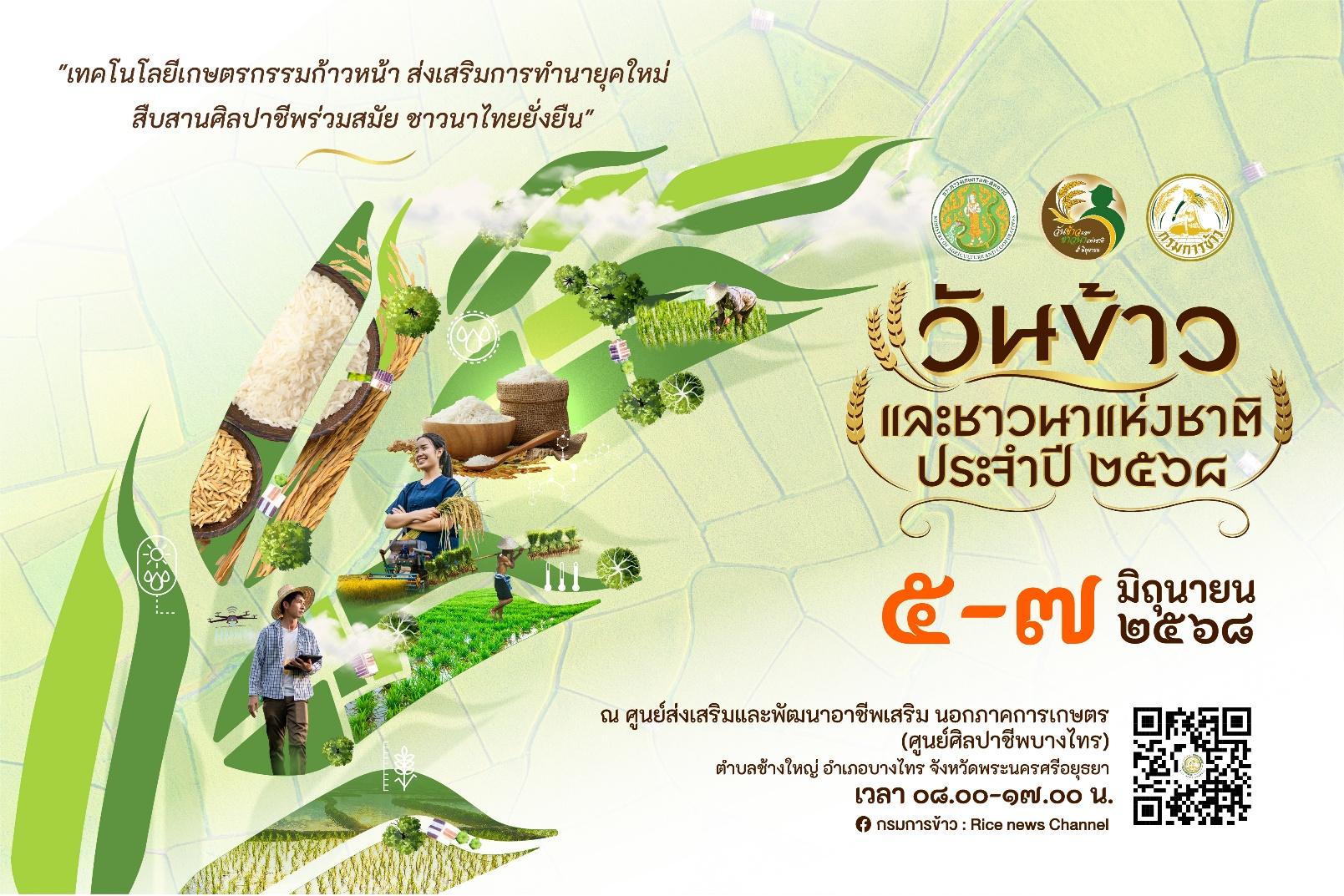 กรมการข้าว ผนึกกำลังทุกภาคส่วน “วันข้าวและชาวนาแห่งชาติ ประจำปี 2568”