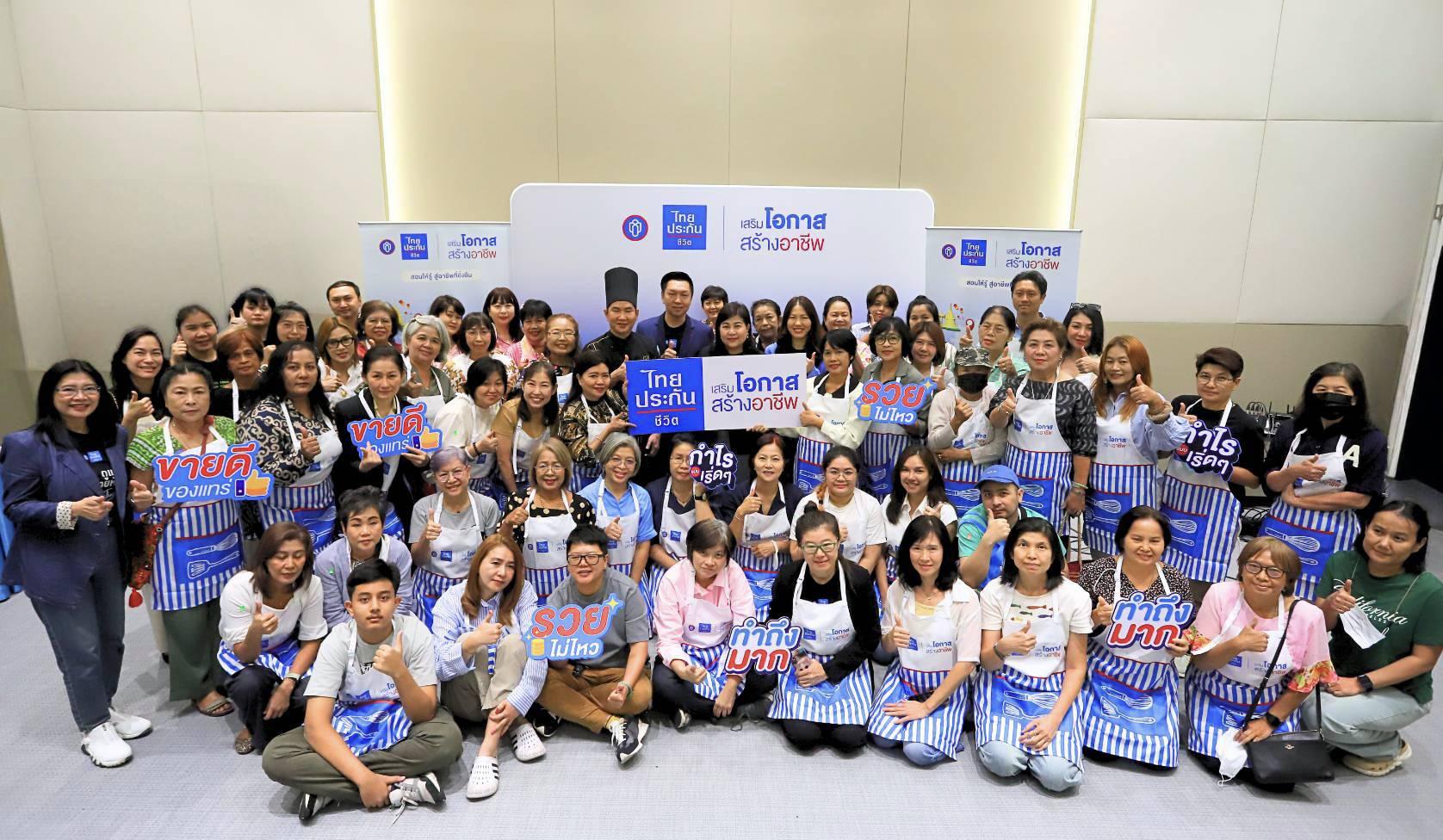 ‘ไทยประกันชีวิต’ ขับเคลื่อนเศรษฐกิจชุมชน เดินหน้าโครงการ “เสริมโอกาส สร้างอาชีพ” ปีที่ 3