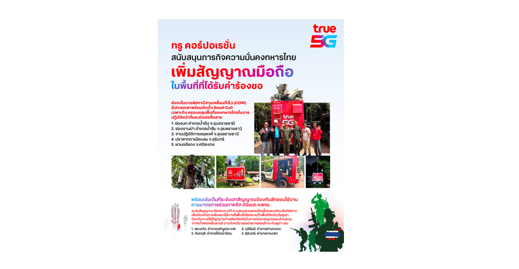 ทรู สนับสนุนทุกภารกิจความมั่นคงตามคำขอภาครัฐ ระงับสัญญาณข้ามแดนกัมพูชา