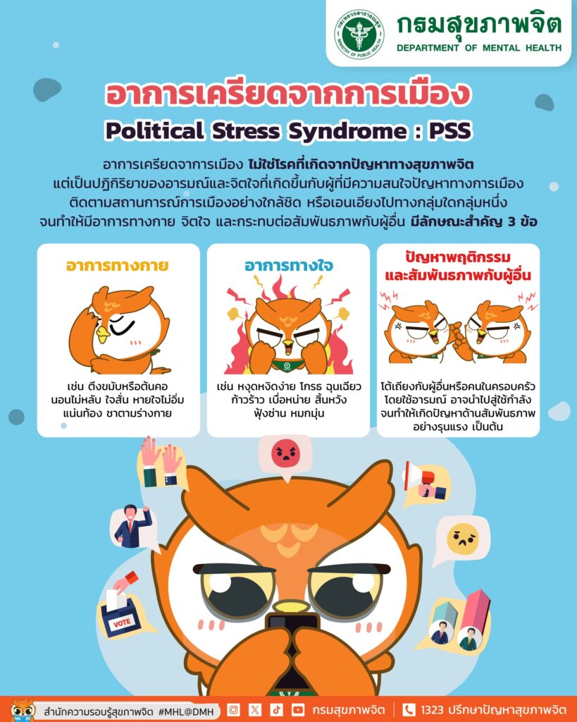 กรมสุขภาพจิต เตือนคนเครียดจากข่าวการเมือง แนะใช้สติมากกว่าอารมณ์