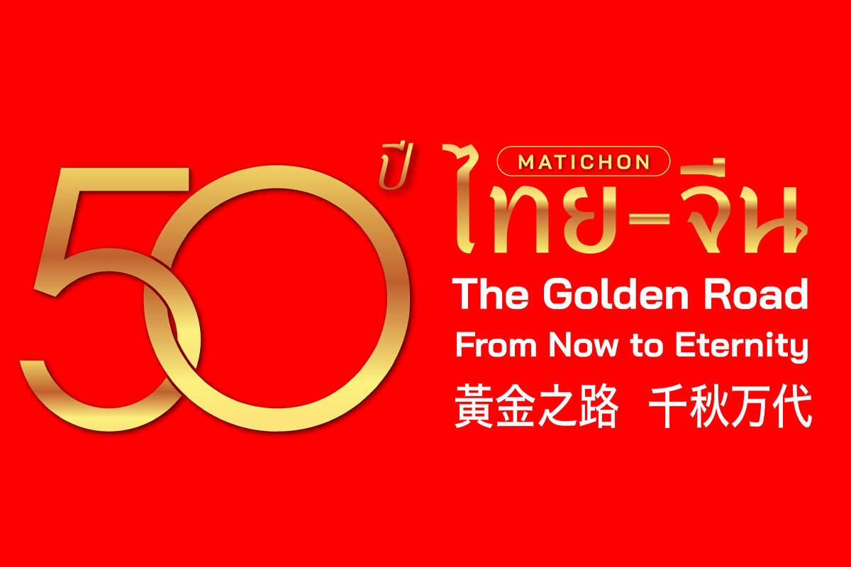 มติชนจัดสุดปัง ‘50 ปีไทย-จีน’ นิทรรศการประวัติศาสตร์ความสัมพันธ์