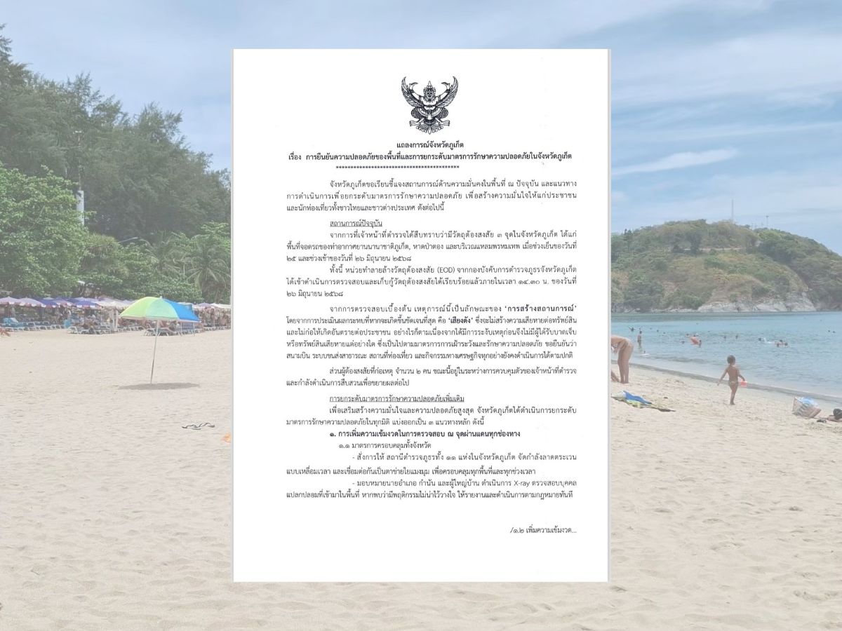 ‘ภูเก็ต’ แถลง 3 แนวทางยกระดับความปลอดภัย หลังพบวัตถุต้องสงสัย 3 จุดในจว.