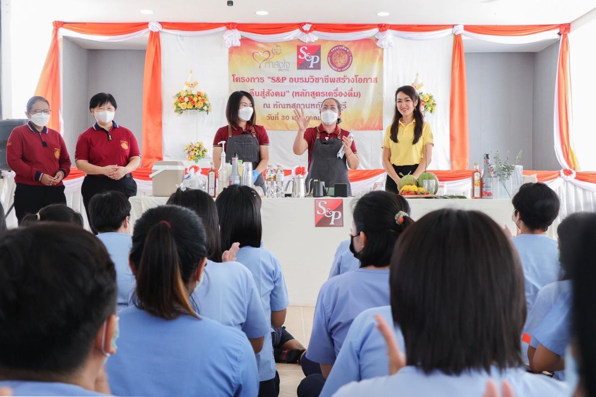 เอส แอนด์ พี จัดอบรมวิชาชีพให้ผู้ต้องขังที่ใกล้จะพ้นโทษ