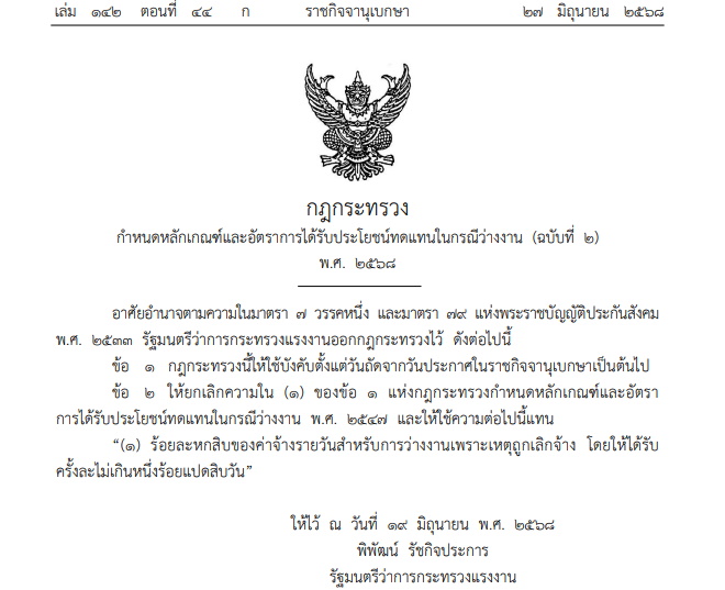 ประกันสังคมเพิ่มเงินทดแทนว่างงาน 2568