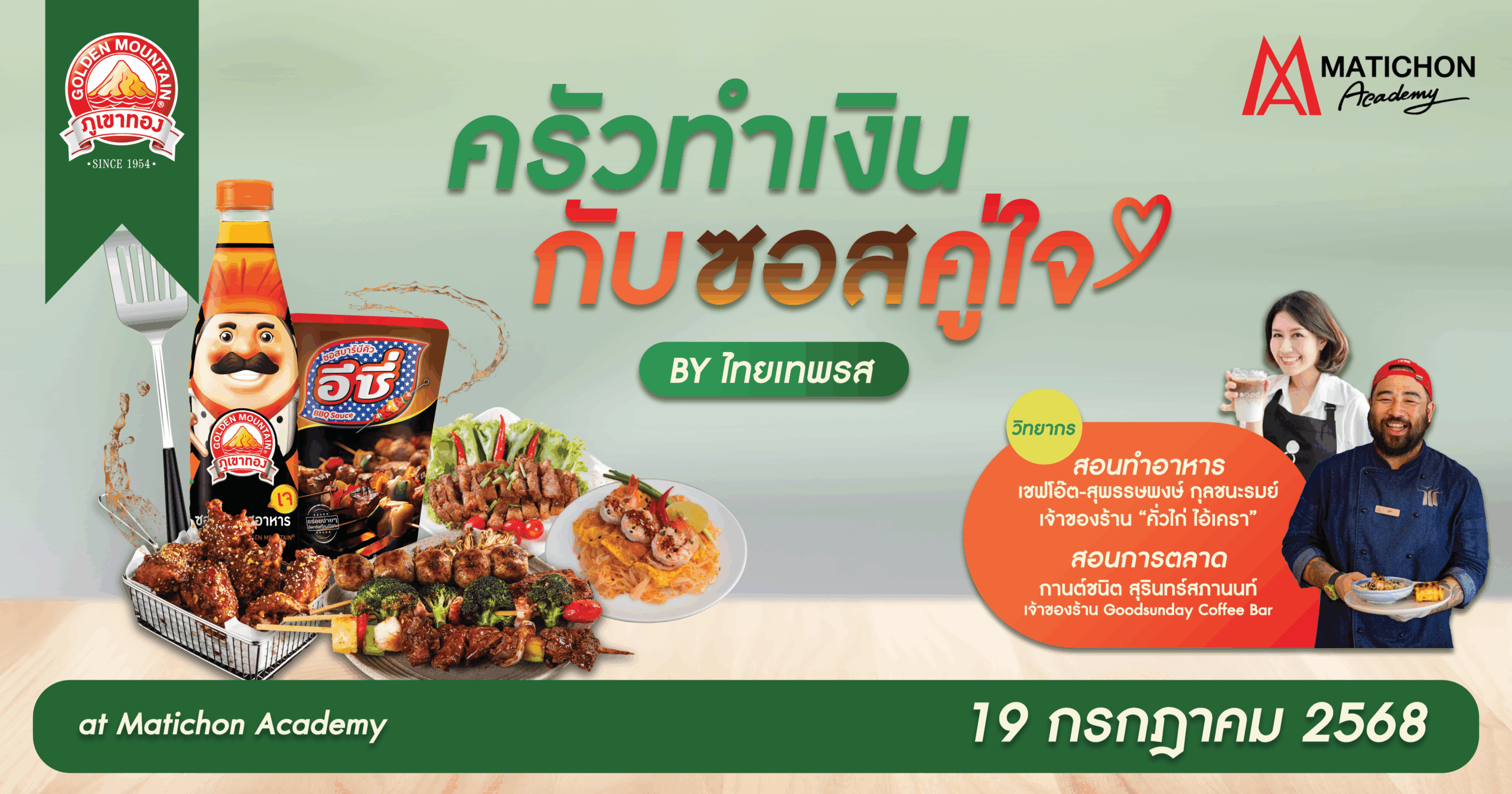 ไทยเทพรส  จัดโครงการ “ครัวทำเงิน กับซอสคู่ใจ By ไทยเทพรส” ปั้นเมนูสตรีทฟู้ด สร้างรายได้สู่สังคม
