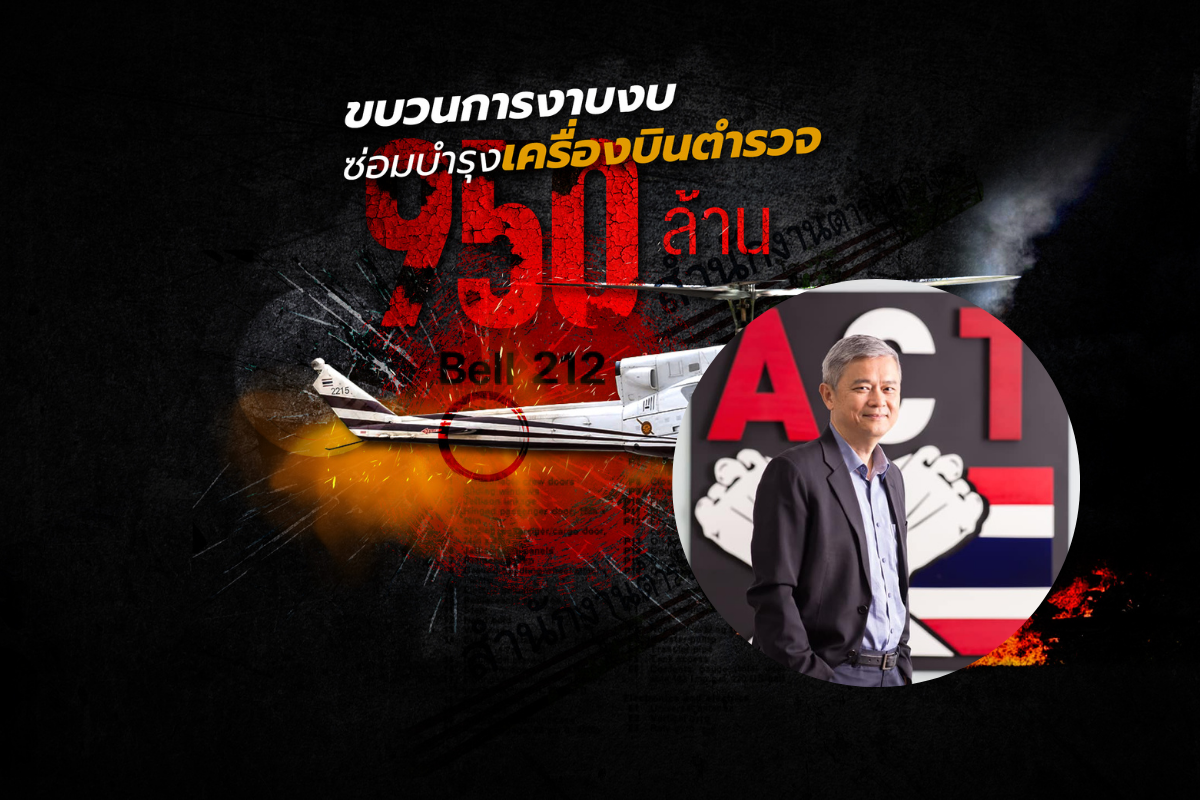 องค์กรต้านโกงฯ เปิดข้อมูล ‘ฮ.ตำรวจ’ ตก ขบวนการงาบงบซ่อมฯ 950 ล้าน