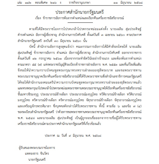 โปรดเกล้าฯให้อัยการผู้เชี่ยวชาญ พ้นจากตำแหน่ง
