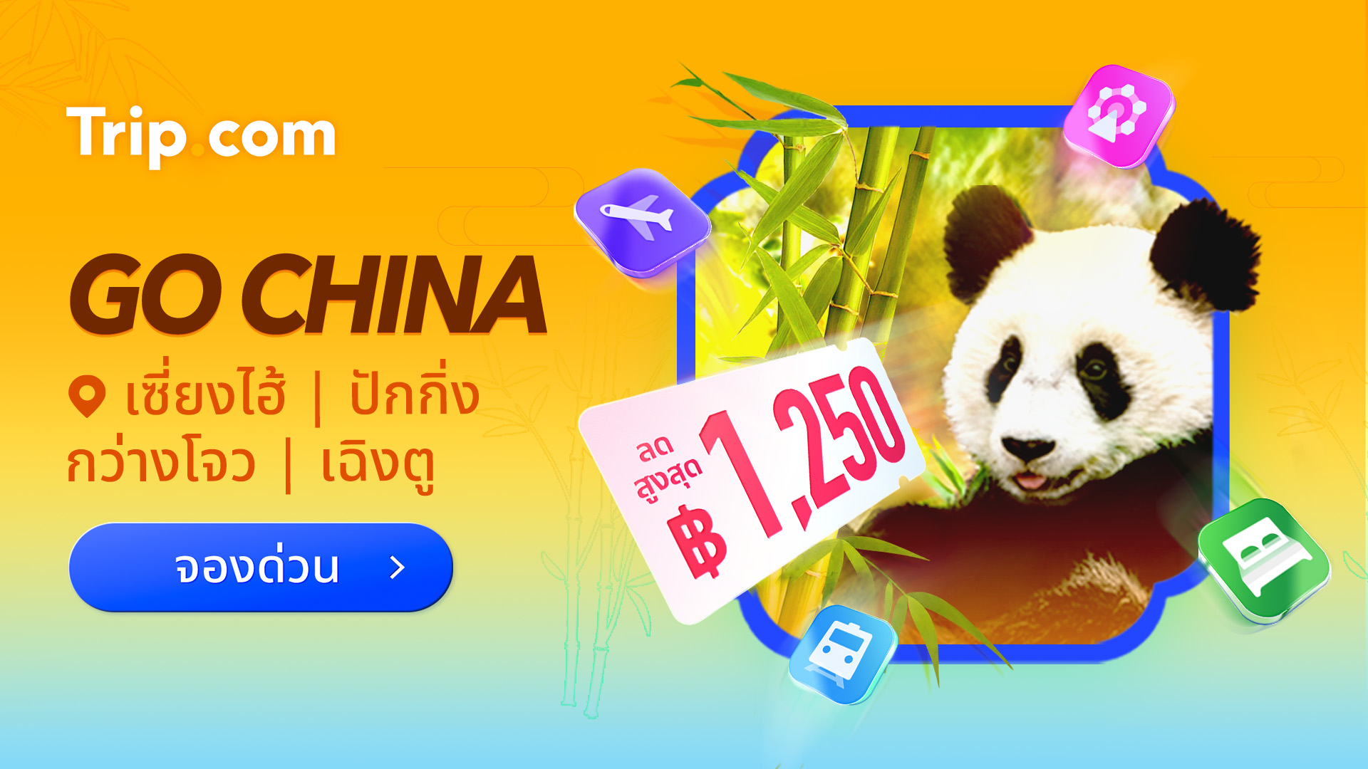 Trip.com ดันเฉิงตู ขึ้นแท่นฮอตสปอตใหม่ เจาะตลาดเที่ยวจีน