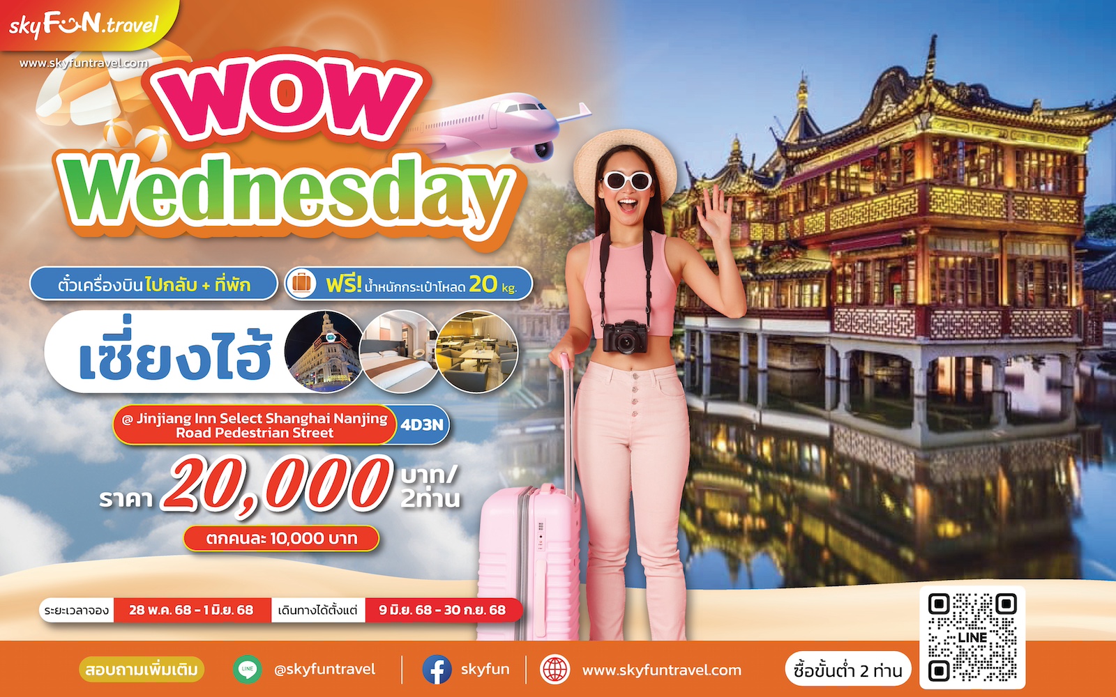 สกายฟันทราเวล เปิดแพ็กเกจ “Fun & Easy” บิน-พักครบจบที่เซี่ยงไฮ้ เริ่มต้น 10,000 บาท/คน