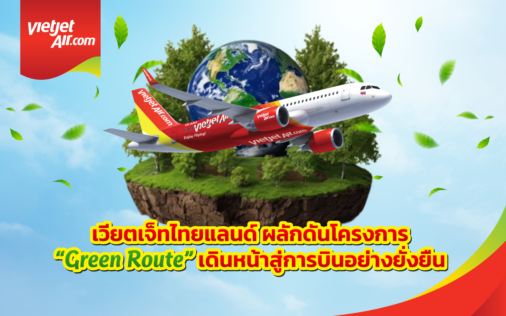 เปิดตัว “Green Route” ลุยใช้ SAF ดันอุตสาหกรรมการบินสู่ความยั่งยืน