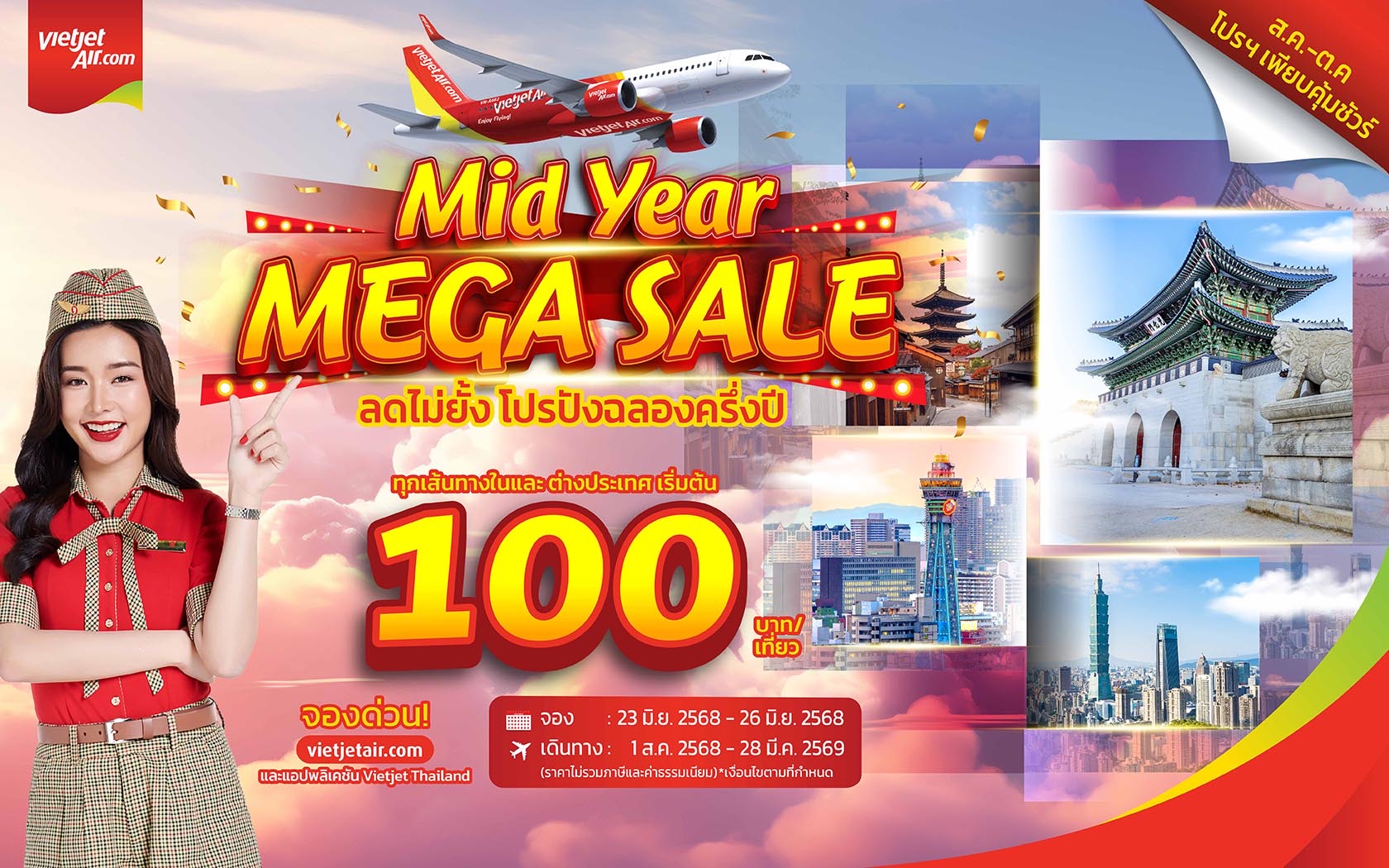 เวียตเจ็ทลดแรง ตั๋วเริ่ม 100 บาท บินทั่วไทย-เอเชีย พร้อมเปิดบินตรง “โซล” ต.ค. นี้
