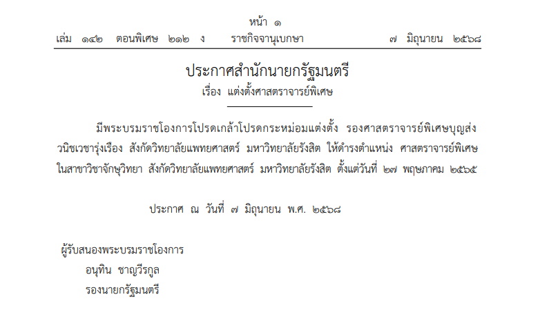 แต่งตั้งศาสตราจารย์พิเศษ ม.รังสิต