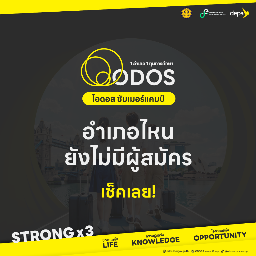 เช็กด่วน เด็ก ม.6-ปีหนึ่ง ทุน ODOS อีก 200 อำเภอยังไม่มีผู้สมัคร