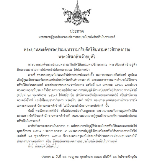 ราชกิจจานุเบกษา-มอบหมายผู้ดูแลรักษาและจัดการผลประโยชน์ทรัพย์สินในพระองค์