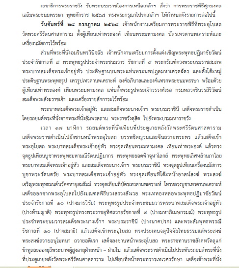 หมายกำหนดการ พระราชพิธีเฉลิมพระชนมพรรษา กรกฎาคม 2568