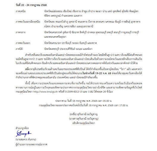 ประกาศเตือนจังหวัดที่จะได้รับผลกระทบจากฝนตกหนัก