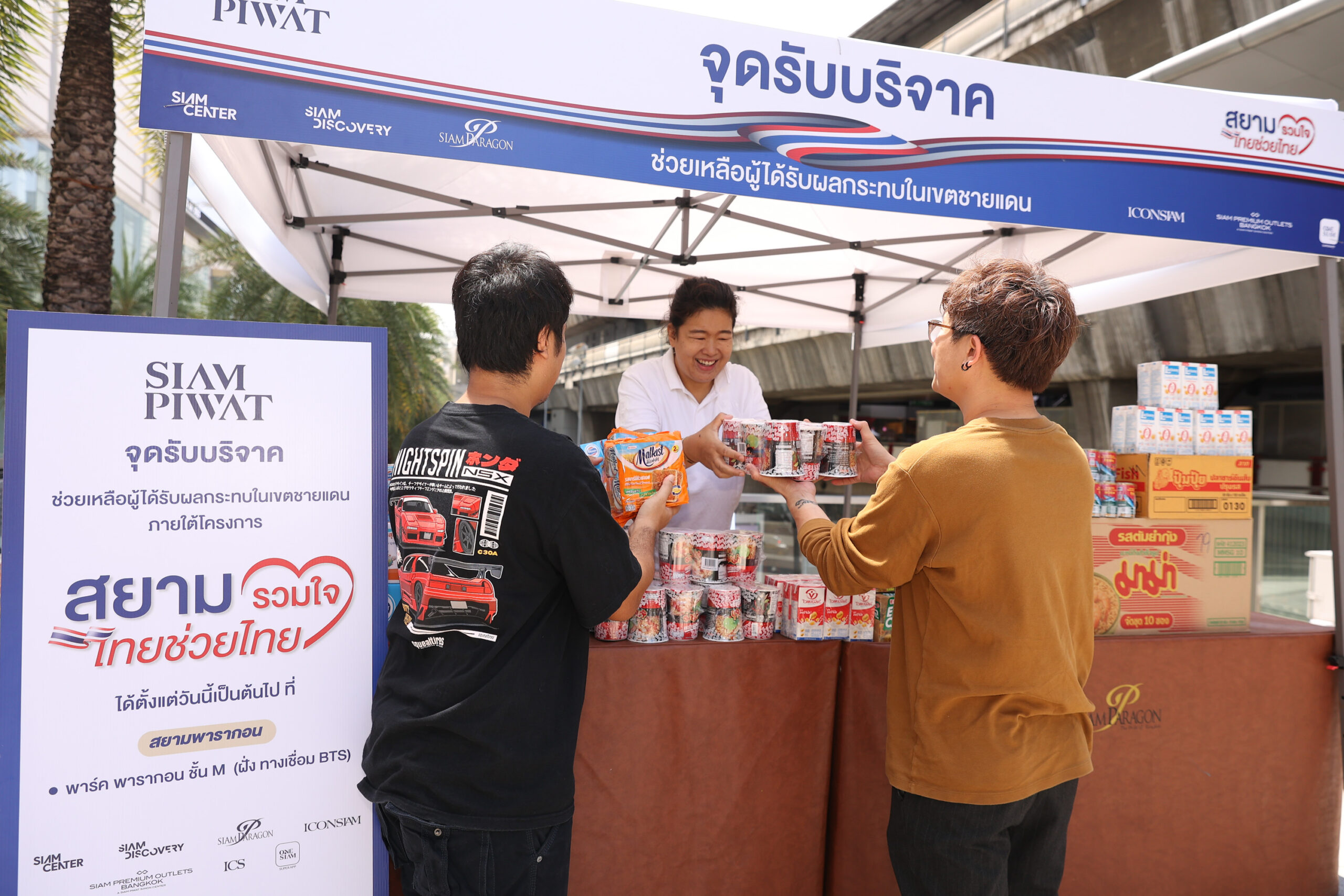 สยามพิวรรธน์เปิดจุดรับบริจาค “สยามรวมใจ ไทยช่วยไทย” ช่วยผู้ได้รับผลกระทบชายแดน