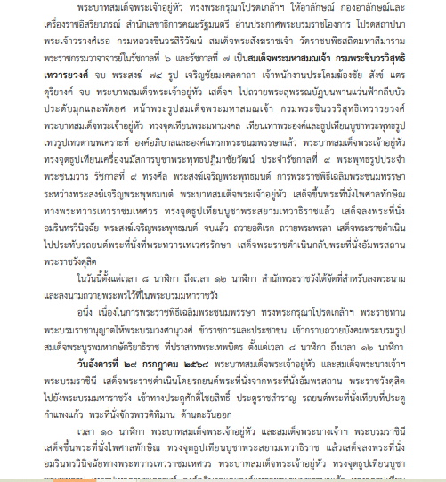 หมายกำหนดการ พระราชพิธีเฉลิมพระชนมพรรษา กรกฎาคม 2568