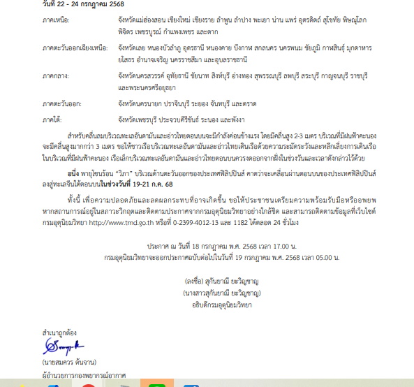 กรมอุตุฯเตือนฉบับ 4 พายุวิภา-ฝนตกหนัก